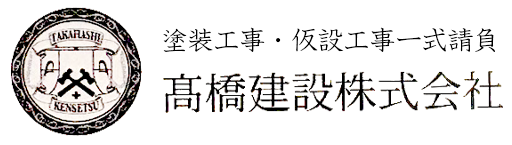 髙橋建設株式会社